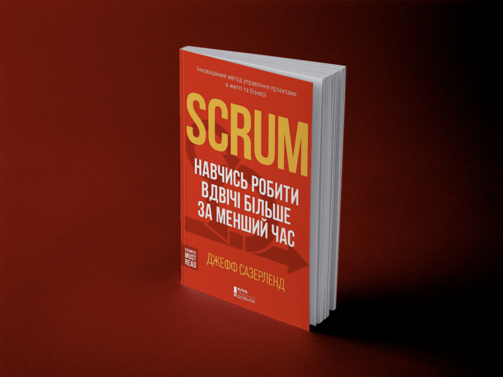 "Scrum. Навчись робити вдвічі більше за менший час" Джефф Сазерленд