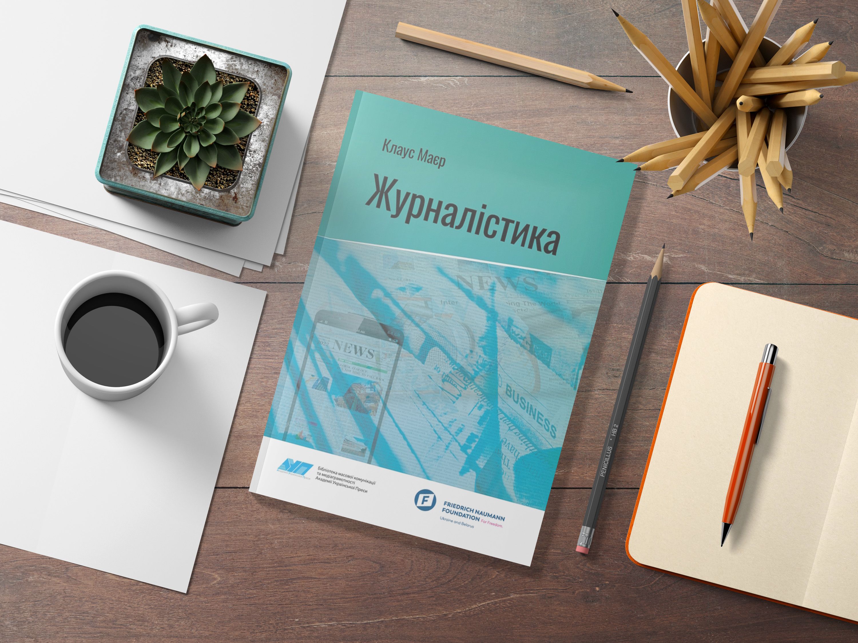 Маєр К. Журналістика: підручник / Маєр К.; пер. з нім. В. Климченка, В. Олійника / за загал. ред. В. Іванова. К. : Академія української преси, Центр вільної преси, 2022. 300 с.