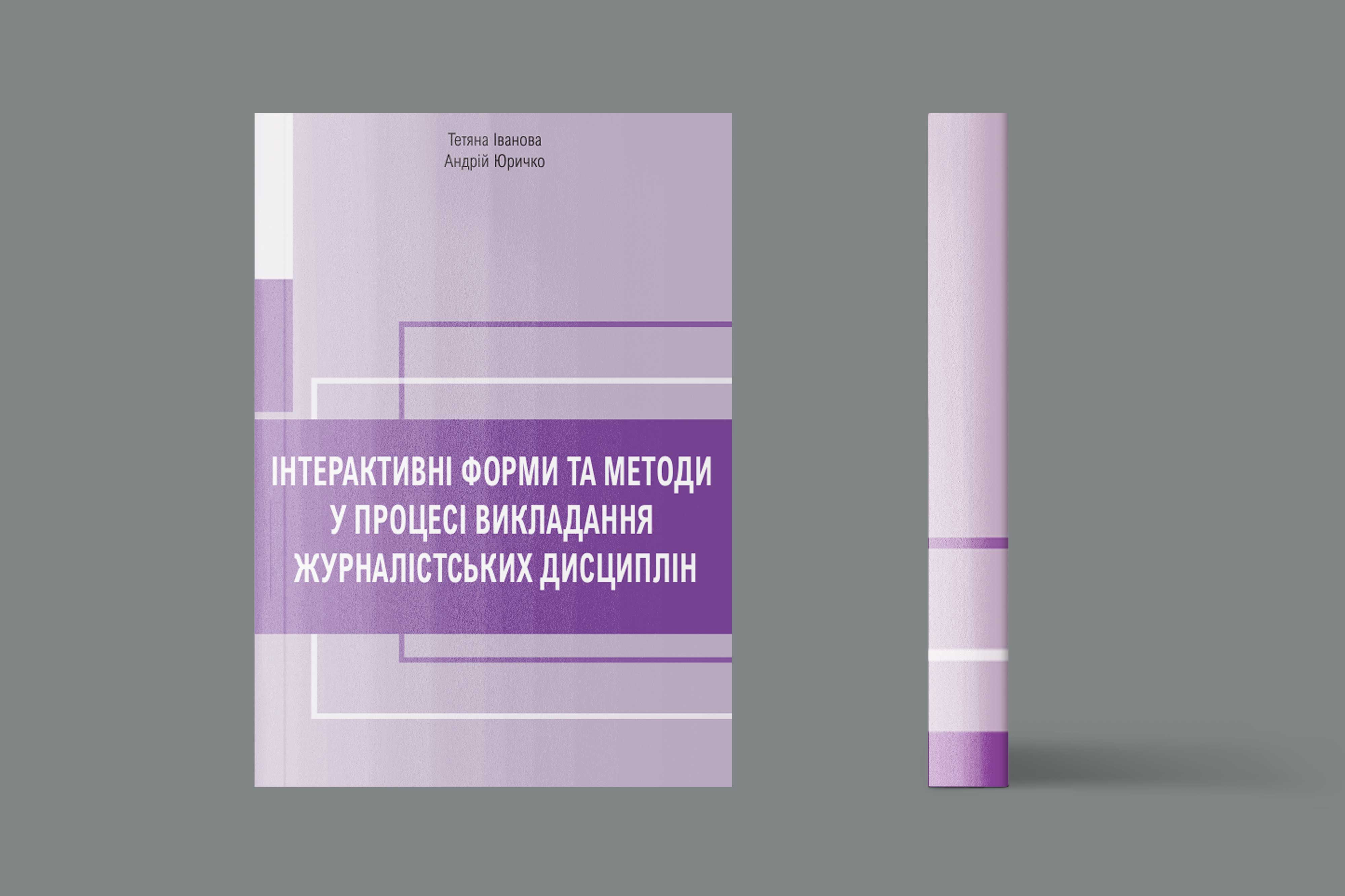 Іванова Т., Юричко А. Інтерактивні форми та методи у процесі викладання журналістських дисциплін : методичний посібник / Іванова Т., Юричко А. / за загал. ред. В. Іванова. &mdash; К. : Академія української преси, Центр вільної преси, 2022. &mdash; 208 с.