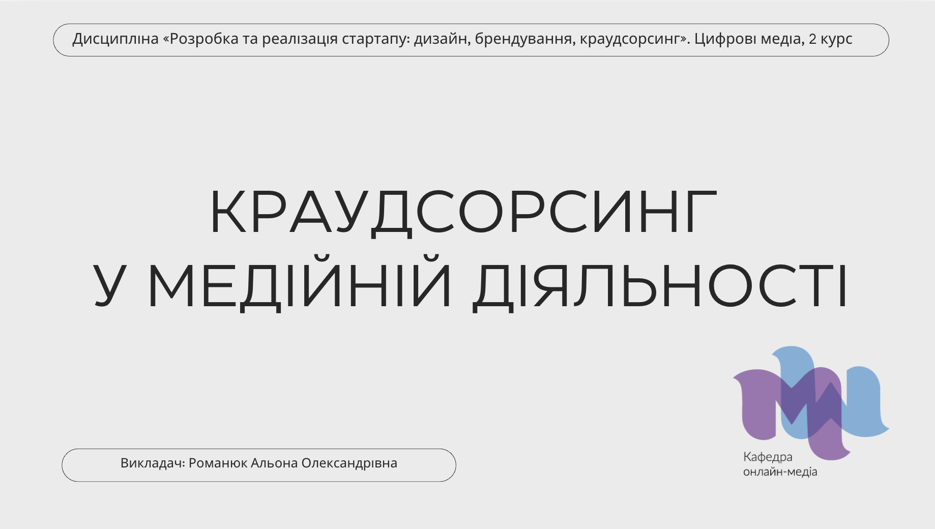 Краудсорсинг у медійній діяльності: електронні дидактичні матеріали