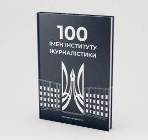 100 імен Інституту журналістики