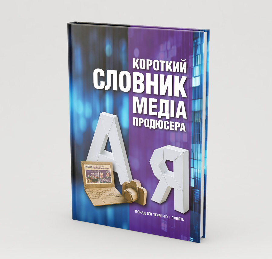 Короткий словник медіапродюсера